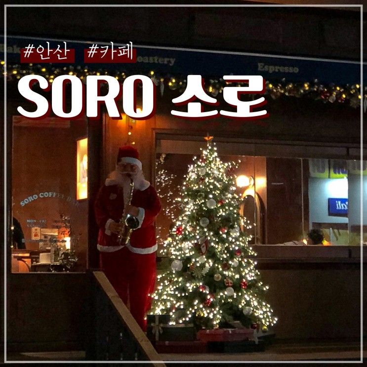 안산 크리스마스 카페 중앙동 soro 소로