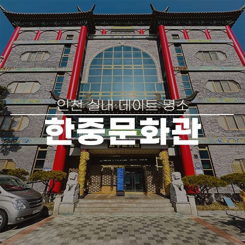 인천 명소 관광지 한중문화관 실내 데이트 드라이브 코스 아이...