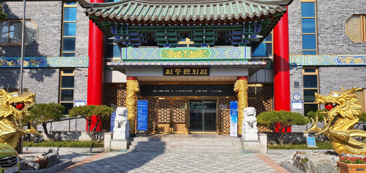 인천 한중문화관 / 화교 역사관
