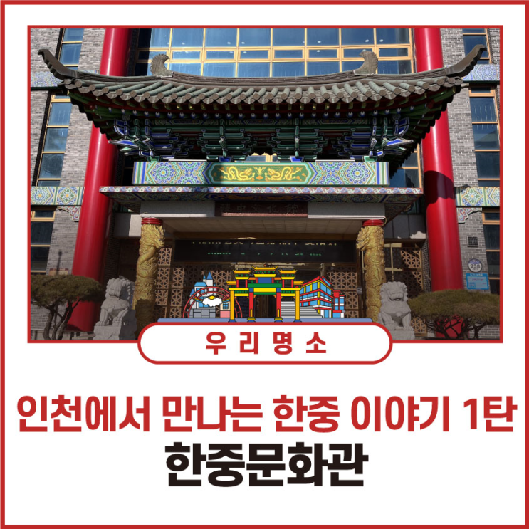 인천에서 만나는 한중 이야기 1탄! '한중문화관'
