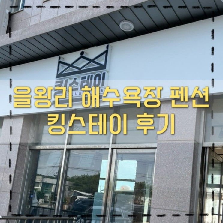 가족여행 을왕리 해수욕장 펜션 내돈내산 킹스테이 후기