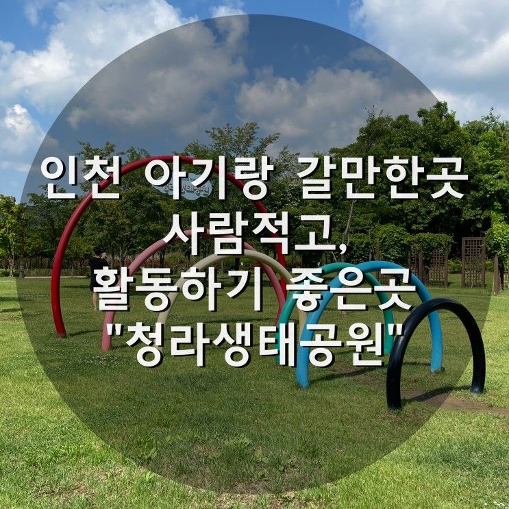 인천 아기랑 갈만한곳 "청라생태공원"