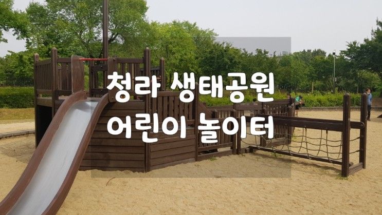 인천 청라 생태공원, 시원하게 아이랑 피크닉 하기 좋은 곳...