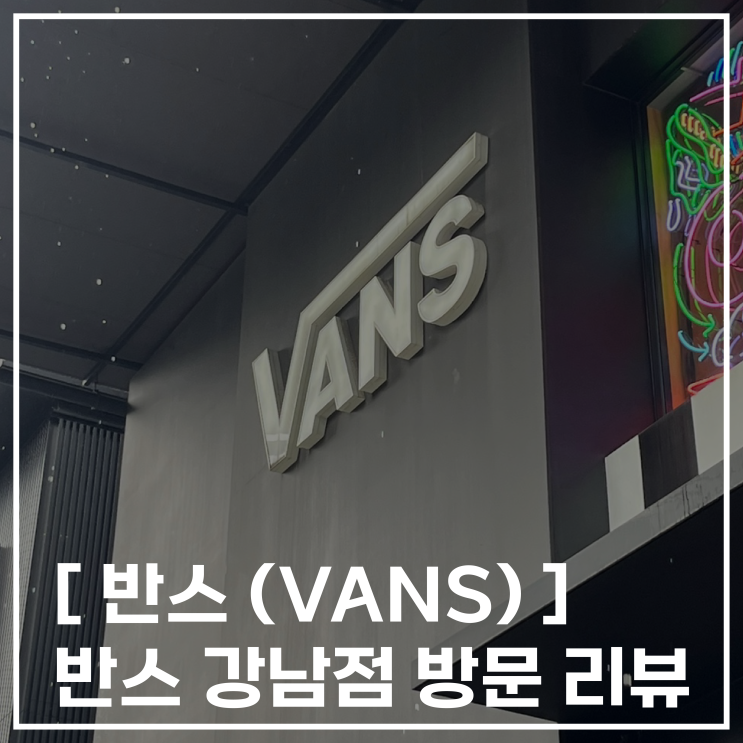 [ 반스(VANS) ] 신발 커스텀 이색 데이트반스 강남점