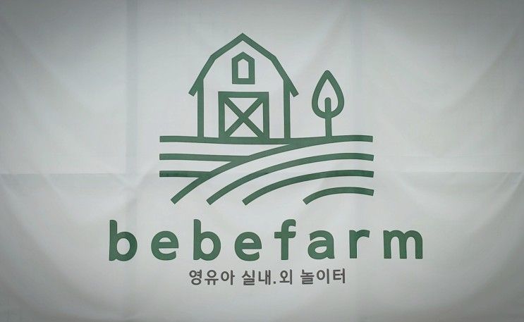 인천 신상 대형 키즈카페 : 실외 놀이터까지 있는 베베팜...