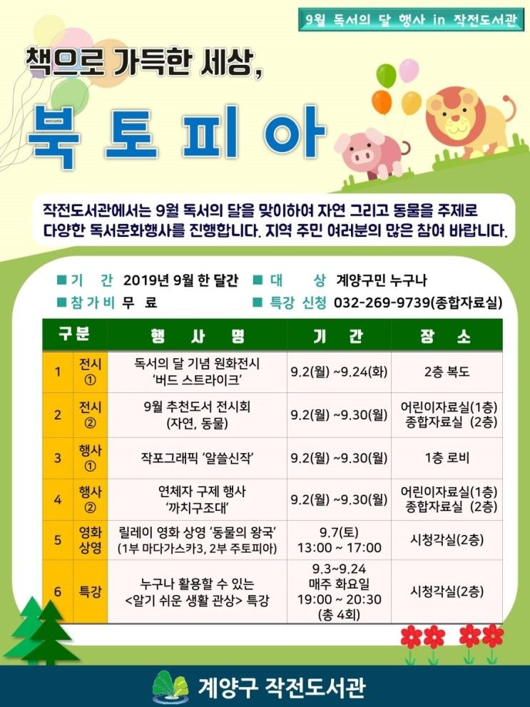 계양구 작전도서관 2019년 독서의 달 독서문화프로그램...