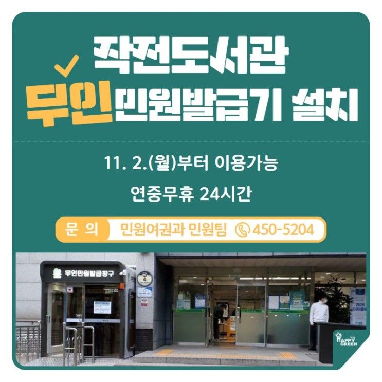 작전도서관 무인민원발급기 설치 운영 안내