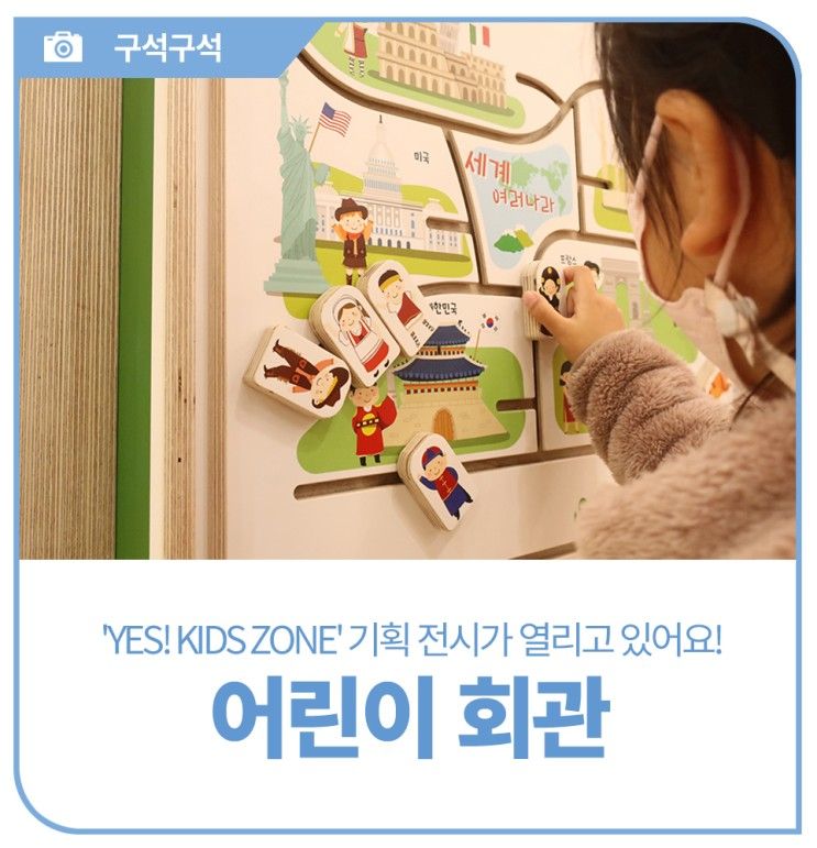 대전 유성구 아이와 가볼만한 곳, 어린이회관 기획 전시 'YES! KIDS ZONE'