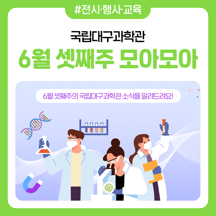 국립대구과학관 6월 셋째주 모아모아 :: 조류생태관찰...