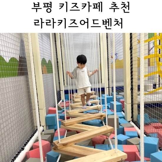 롯데가 운영하는 부평 키즈카페 라라키즈 어드벤처 부평점