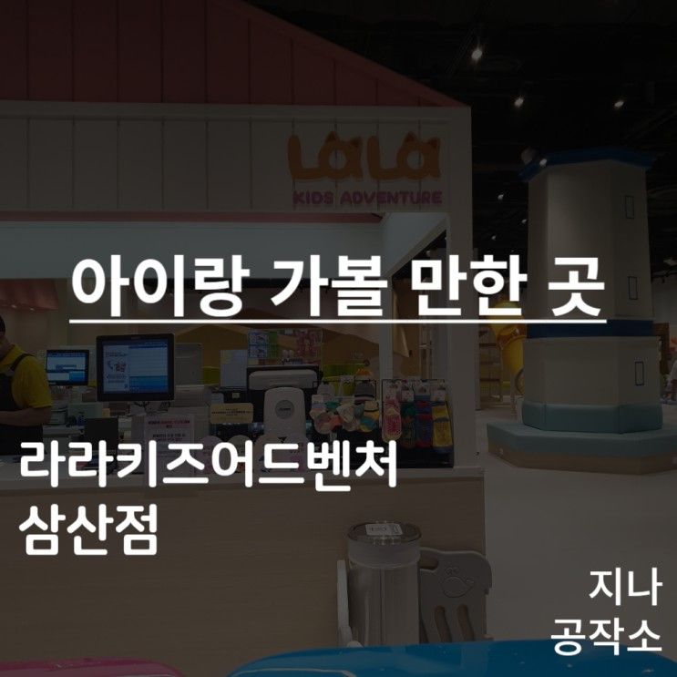 인천 키즈카페 추천 부평점 라라키즈어드벤처 TIP / 어린이...