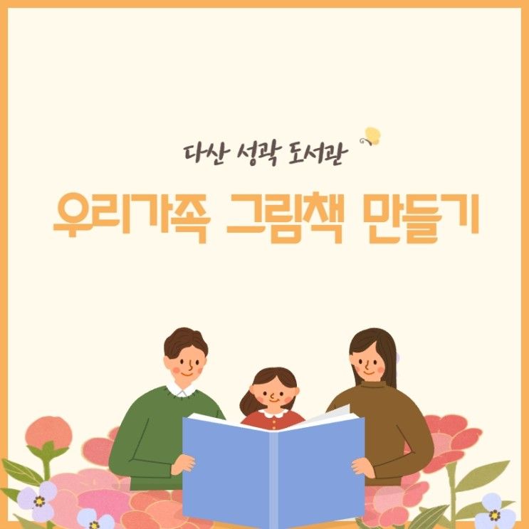 다산 성곽 도서관(아빠,엄마와 함께하는 우리가족 그림책 만들기)