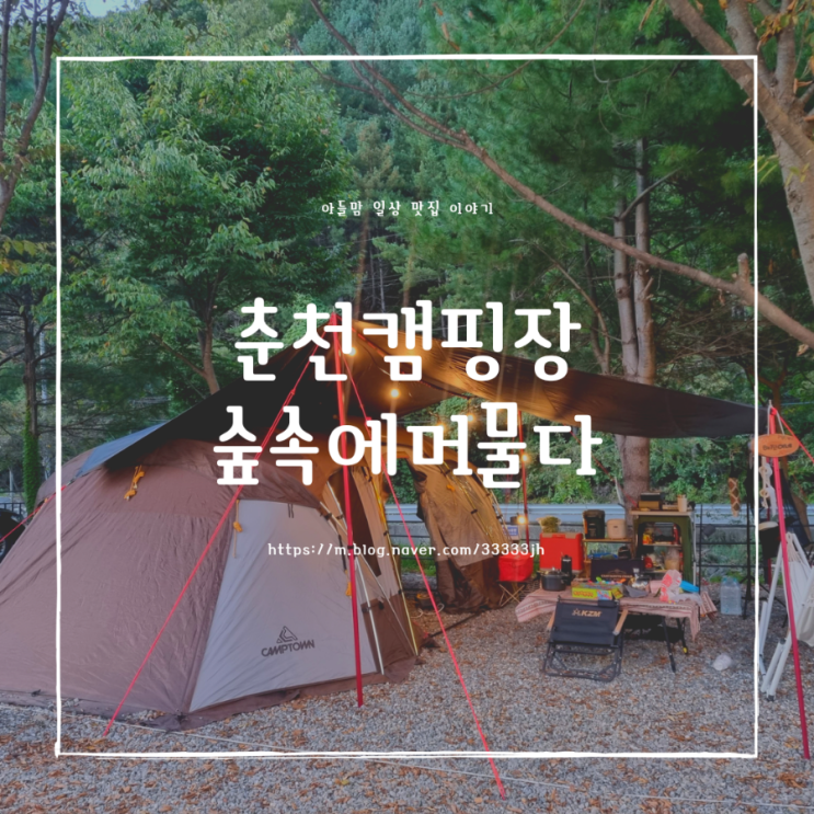 [춘천 캠핑] 춘천 신생 글램핑&캠핑장 "숲속에 머물다"/내돈내산