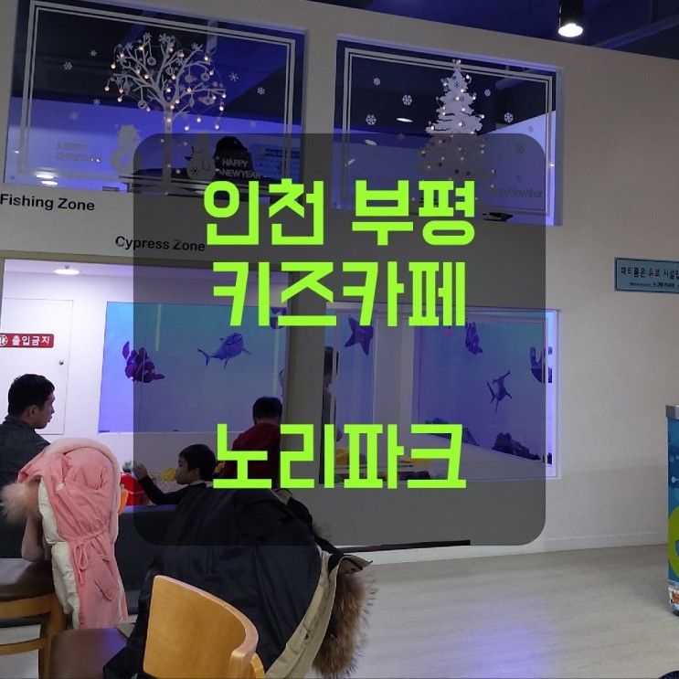 인천부평 키즈카페 노리파크 부평역점 (작지만 알찬 키즈카페)