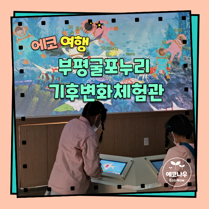 부평굴포누리 기후변화체험관 - 놀이와 체험으로 배우는 인천의 생태문화공간