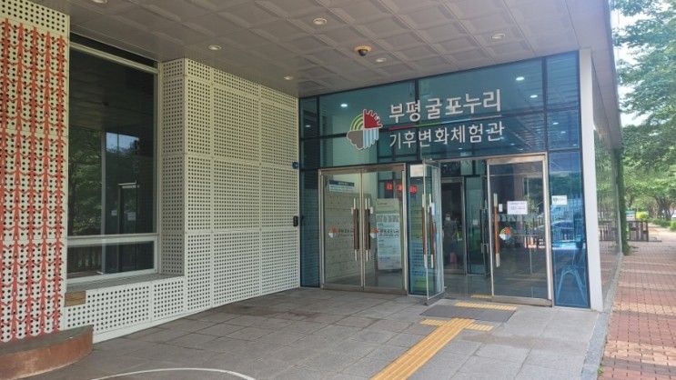 인천 아이와 가볼만한 곳>> 부평굴포누리 기후변화체험관(유치원, 초등학생 추천!)