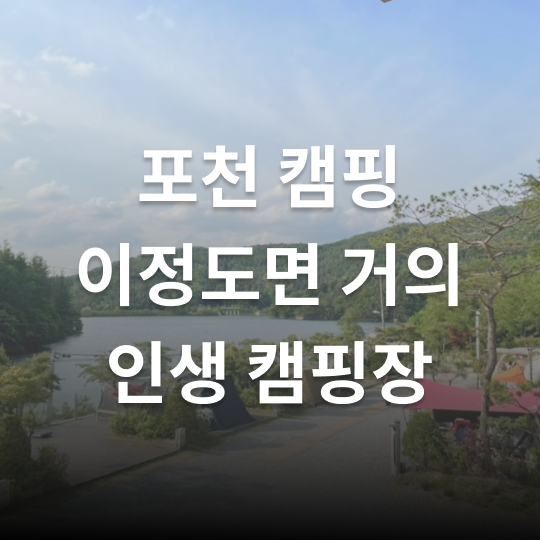 포천 캠핑 | 깔끔한 시설에 경치 좋은 청계호수자작나무숲캠핑장