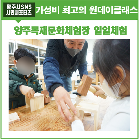 겨울방학 가성비 최고 실내체험 - 양주목재문화체험장에서!