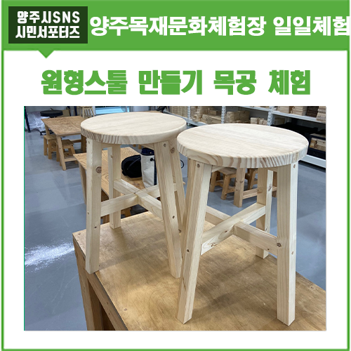 양주 목재 문화 체험장에서 원형스툴 만들기 일일체험