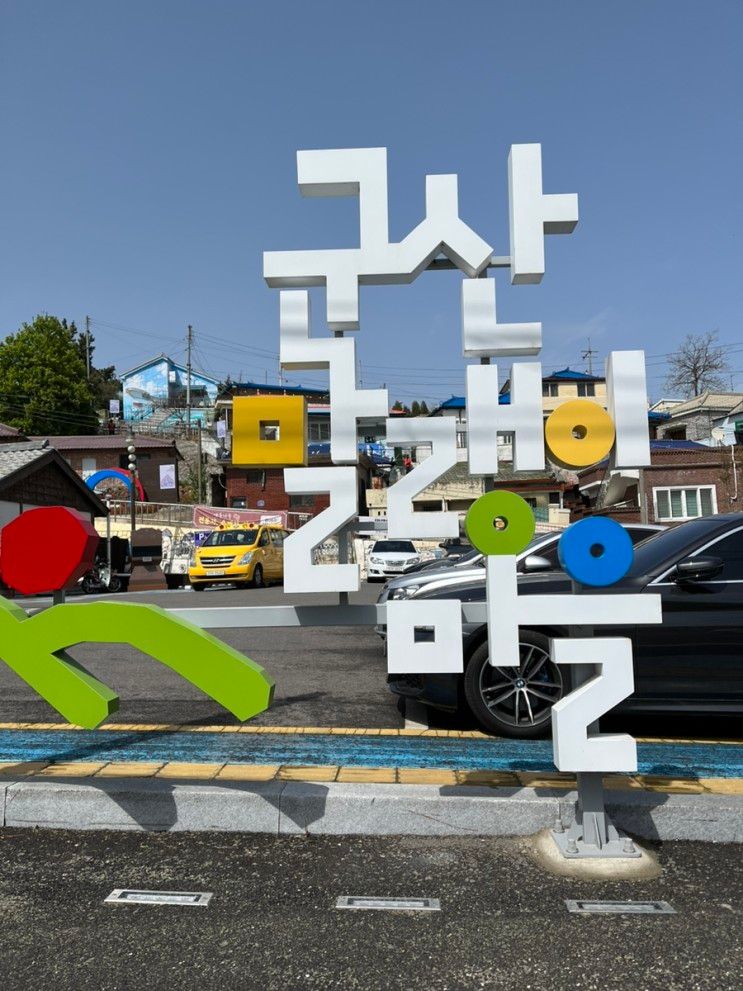 [군산 여행] 골목 산책이 즐거운 군산 말랭이마을