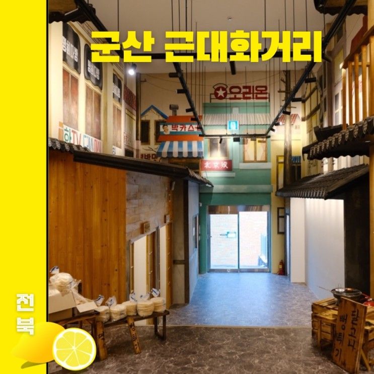 근대화거리 신흥동 일본식 가옥, 군산말랭이마을, 초원사진관