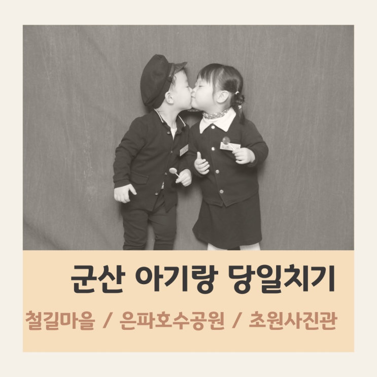 군산여행 당일치기 코스 (철길마을-은파호수공원-초원사진관)