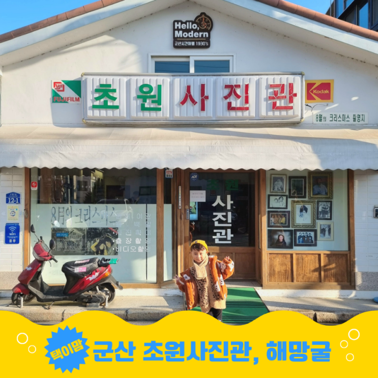 군산 여행지 아이와 가볼만한곳 초원사진관 | 해망굴