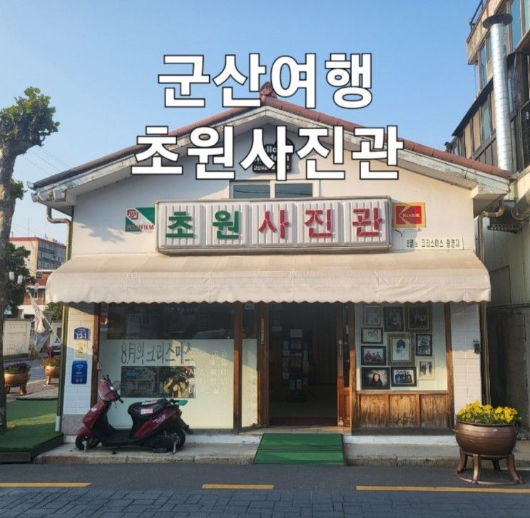 군산 가볼만한곳 : 8월의 크리스마스 군산 초원사진관 주차...