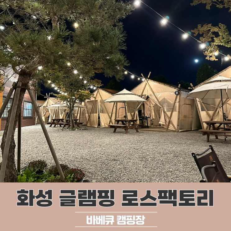 화성 글램핑 로스팩토리 몸만 가면 되는 바베큐 캠핑장