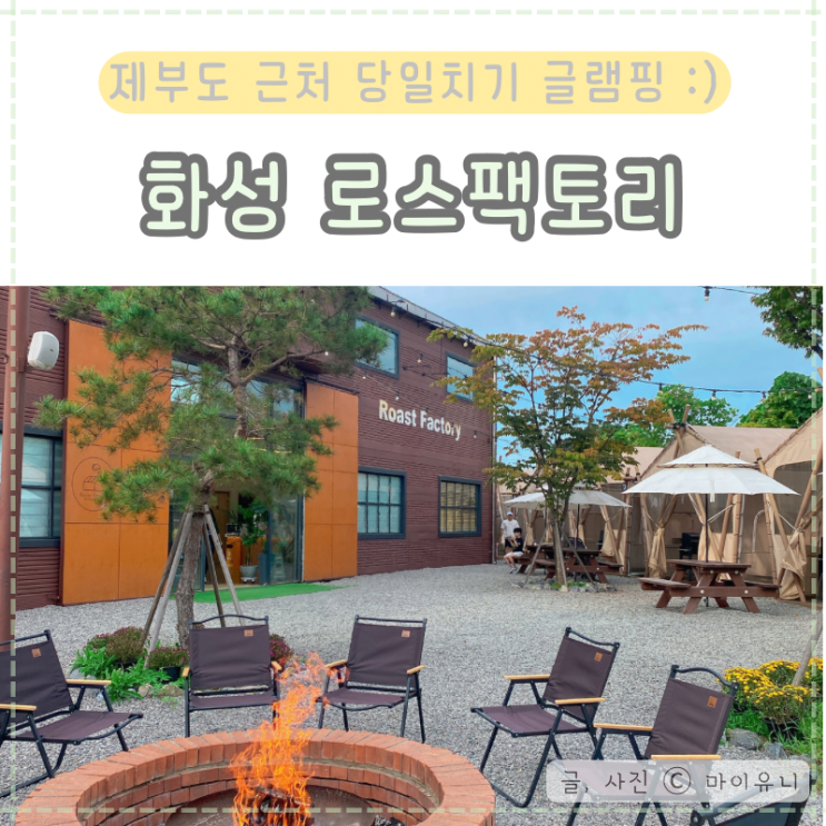 글램핑장 제부도 당일치기 키즈 캠핑 바베큐 맛집 로스팩토리