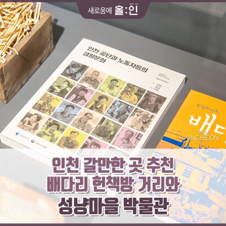 인천 갈만한 곳 추천, 배다리 헌책방 거리와 성냥마을 박물관