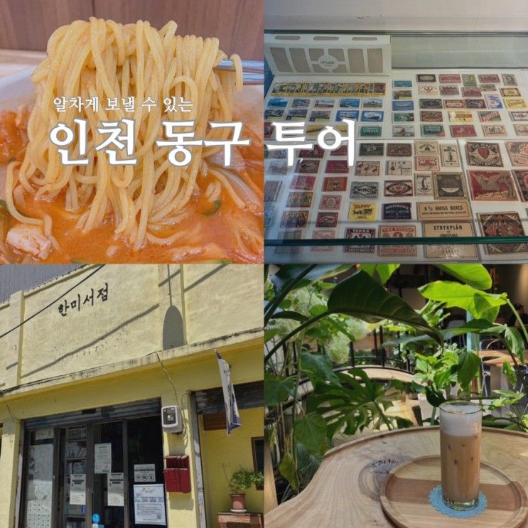 인천 동구 당일치기 코스: 태화루, 배다리성냥마을박물관...