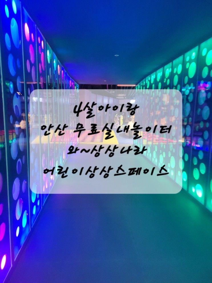 안산 아이랑 실내 갈만한곳 무료놀이터 '와~상상나라어린이상상...