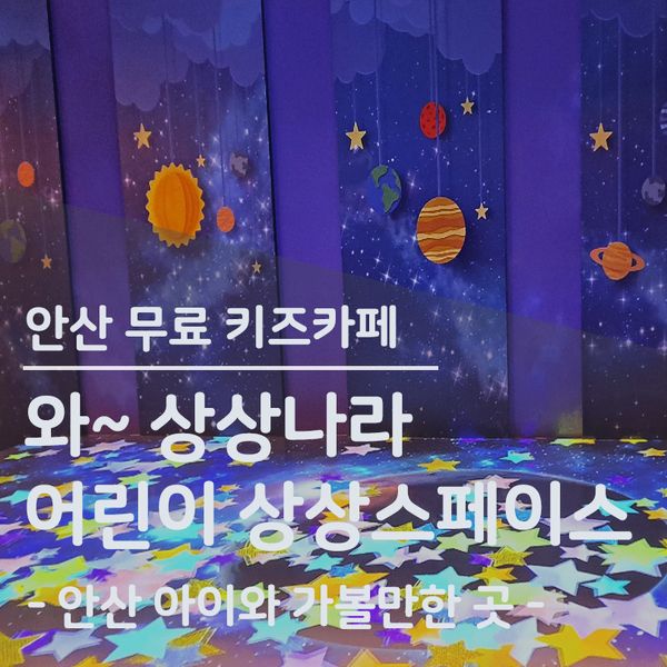 [안산 아이와 가볼만한곳] 와~ 상상나라 어린이 상상스페이스...