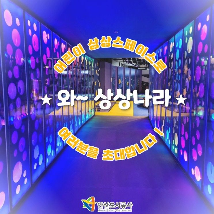 좋은 안산 실내놀이터 ‘와~상상나라 어린이 상상 스페이스’