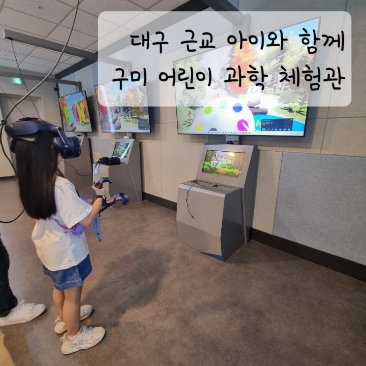 여름방학 아이와 함께 대구 근교. 구미 어린이 과학 체험관