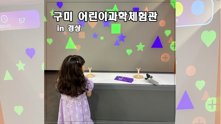 구미 어린이 과학체험관 첫 방문이라면? 예약 방법, 주차, 관람...