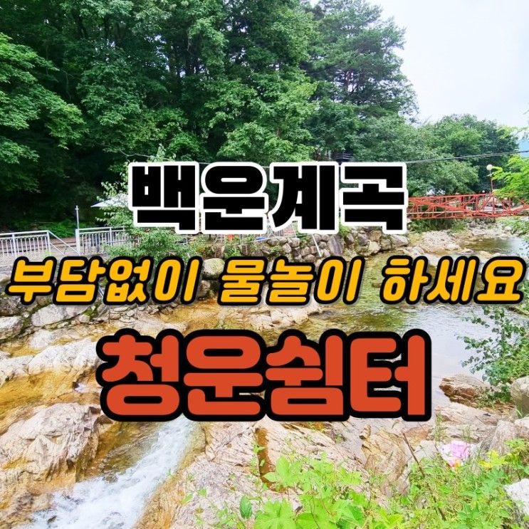 포천백운계곡 핫플레이스 청운쉼터 물놀이하기 좋아요.