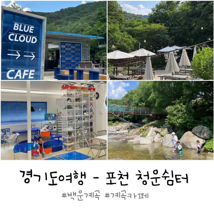 [경기도여행] 포천 청운쉼터 - 계곡카페, 백운계곡, 위치, 이용꿀팁