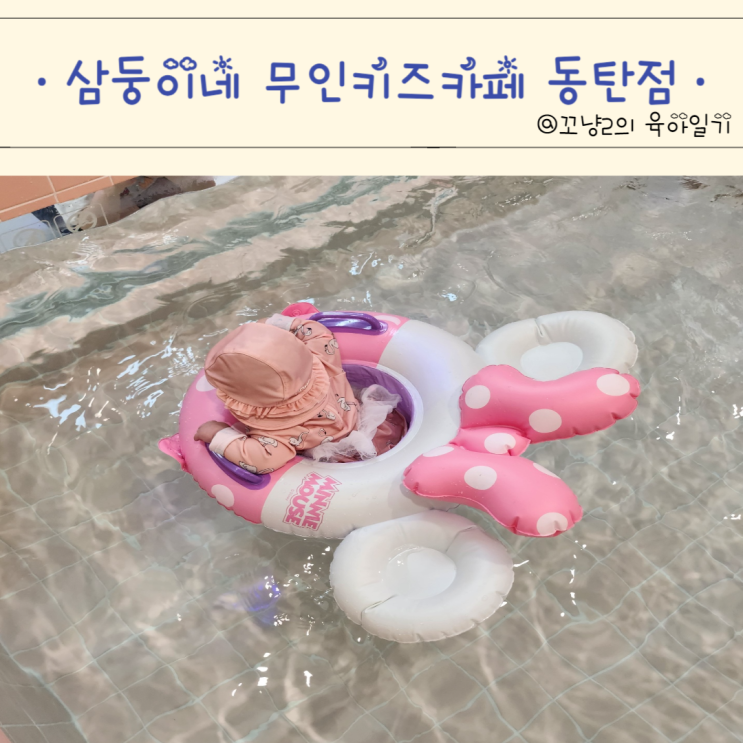 삼둥이네 무인키즈카페 워터룸 동탄점 후기