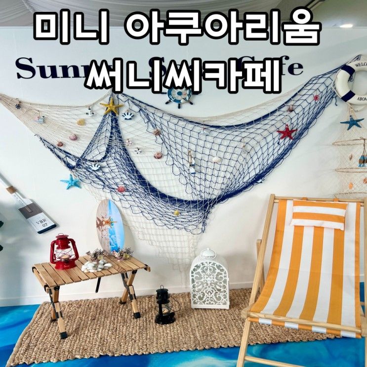 수원 신동 수족관이 있는 써니씨카페 Sunny sea cafe 애견동반
