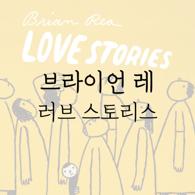 전시 소개,  브라이언 레 : LOVE STORIES  주차/티켓 할인정보