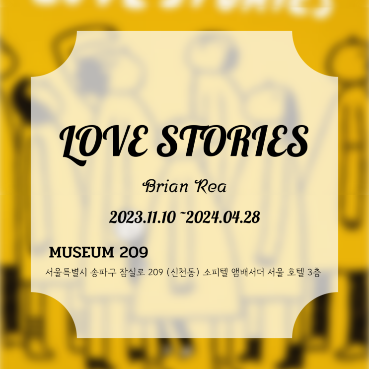 잠실 뮤지엄209 전시회 브라이언 레 - LOVE STORIES