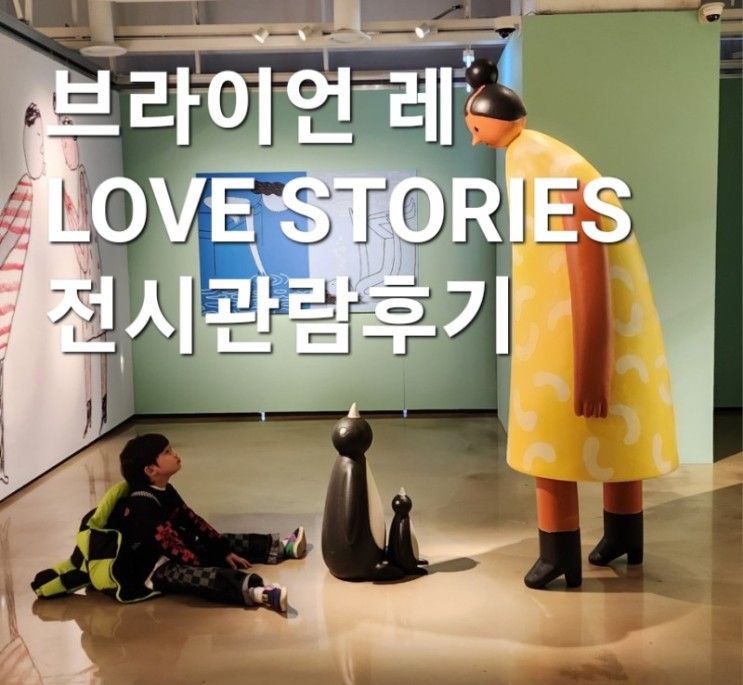 브라이언 레 전시후기 러브스토리 후기 LOVE STORIES...