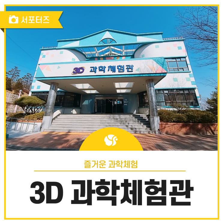 즐거운 과학체험 양산 3D 과학체험관