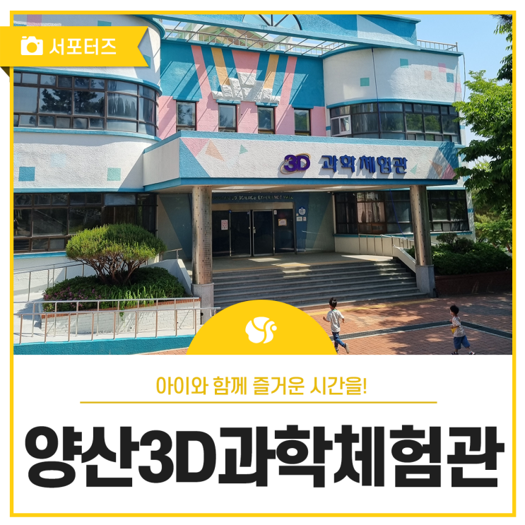 아이와 함께 양산3D과학체험관에서 즐거운 시간을!