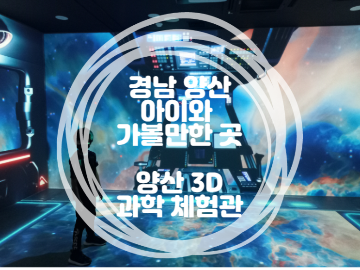 체험거리가 가득한 양산 3D 체험관! (Feat. 경남양산 아이와가볼만한곳-1탄!)