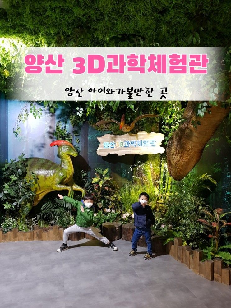 진짜 여긴 나만 알고싶은데 양산 3D과학체험관 (1) 부산근교 가볼만한 곳 양산 아이와가볼만한 곳