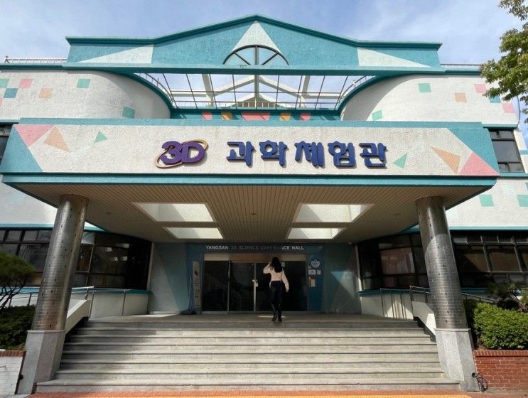 양산3D과학체험관 재밌네