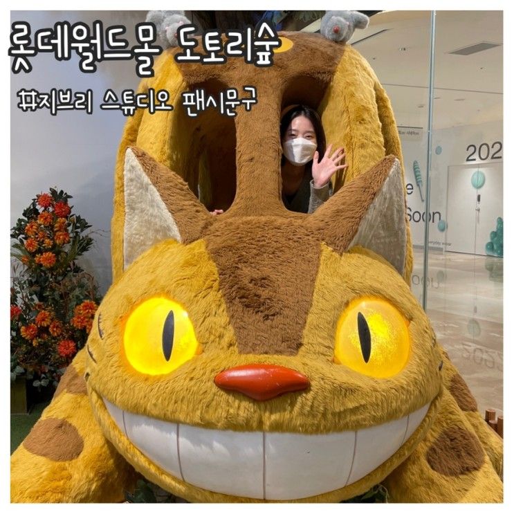 도토리숲 잠실 롯데월드몰점, 롯데월드몰 가볼만한 팬시점